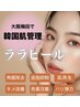 【肌質改善】ララピール¥6600