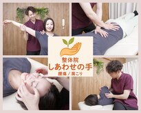 整体院 しあわせの手