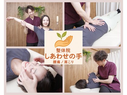 整体院 しあわせの手の写真