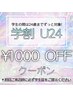 【U24 学割】1000円引きクーポン　(高校1年生から24歳までの学生のみ対象)