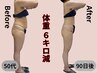 人気No1◎【人生最後サイズダウン】全身凸凹撲滅オーダーメイド痩身120分