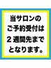 ★★当サロンのご予約受付は２週間先までとなります★★