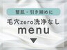 ▼ここから下▼毛穴洗浄なしMenu