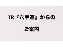 まつだ鍼灸整骨院/JR六甲道駅からの行き方　1