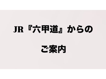 まつだ鍼灸整骨院/JR六甲道駅からの行き方 1