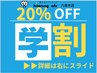 【学割U24】ホワイトニング回数券が通常価格から《20%OFF》！！