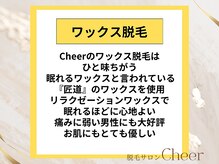 チア(Cheer)/☆エステ感覚で脱毛☆