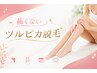 ★痛み少ない全身脱毛★vioは女性のみ￥19,800⇒￥7900