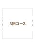 ＜３回コース＞【脚全体・お尻・足裏】脂肪分解×燃焼/代謝アップ/EMS/60分