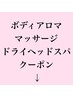 ここからボディアロママッサージ・ドライヘッドスパクーポン↓