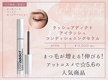 【まつげ美容液】ラッシュアディクト アイラッシュコンディショニングセラム/¥11,000(税込)