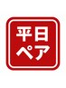 【平日限定ペア割】骨格診断・パーソナルカラー診断