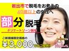 【レディースアンダーヘア脱毛】40歳以上の方必見!!女子・VIO脱毛　1000円