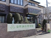 泉町鍼灸整骨院/院の雰囲気