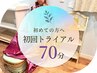 初回トライアル【70分】［メニューを追加して予約］ボタンをご選択下さい