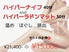 【代謝爆上げ!】ハイパーナイフ40分＋岩盤マット30分¥¥21,400→¥15,000