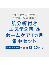 ポーラ ザ ビューティ 沖縄店(POLA THE BEAUTY)/POLAのエステが初めての方限定