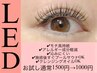 【LEDマツエク】通常メニューに＋1000円で変更可能