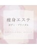 痩身エステは下記のクーポンからご選択下さいませ↓↓↓