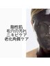 毛穴の皮脂汚れ&ニキビケアに■美肌育成ラグジュアリー■毛穴洗浄+生パック