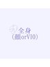 特別お試し価格【メンズ】全身・美肌脱毛（顔or VIO）
