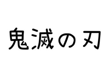 鬼滅の刃