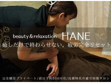 ハネ(HANE)