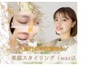 美眉◆アイブロウスタイリングWAX ※眉パーマ無 7150円→4990円