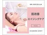 【美肌力UP！エイジングケア】肌改善フェイシャル
