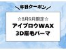 平)メンズ眉毛ワックス×眉毛パーマ［アイブロウワックス眉毛WAX産毛うぶ毛