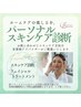 【スキンケア】フェイシャル＋パーソナルスキンケア診断　3300円