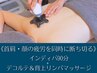《肩コリ・疲れ顔を同時に断ち切る》インディバ90分+デコルテ背上マッサージ