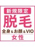 【初めて女性の美肌脱毛】しっかり全身から足先まで&お顔&VIO美肌脱毛