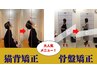 人気NO.1！OPEN記念☆首・肩こり改善も◎【姿勢改善・猫背矯正コース】