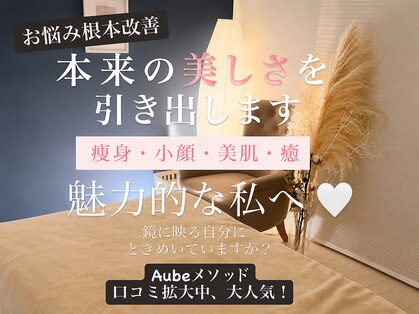 オーブ(Aube)の写真