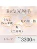 Refa史上最高パワー脱毛★うなじ・足の甲＆指・髭（口周り）★1パーツ￥3300
