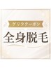 【9/28・29 各1名様限定】VIO・顔全て込み丸ごと全身脱毛¥10000ポッキリ!