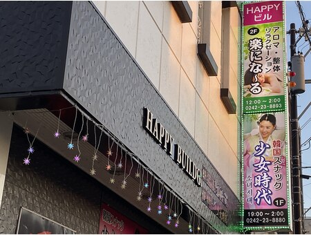 リラクゼーション 楽になーる