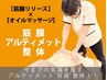 ベーシック筋膜アルティメット整体100分14300→　13000【カウンセリング含】