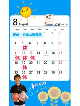 やまな整骨院/8月のお休みのお知らせ♪