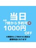 ☆当日AM7時以降予約☆１０００円OFF