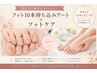 ★SET★　【フットお好きなデザイン１０本アート】【フットケア】