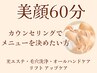 【フェイシャル60分】カウンセリング後メニューを決めたい方専用☆