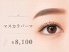 【大人の束感まつ毛】マスカラパーマ ￥8100◆自まつげが自然に際立つ