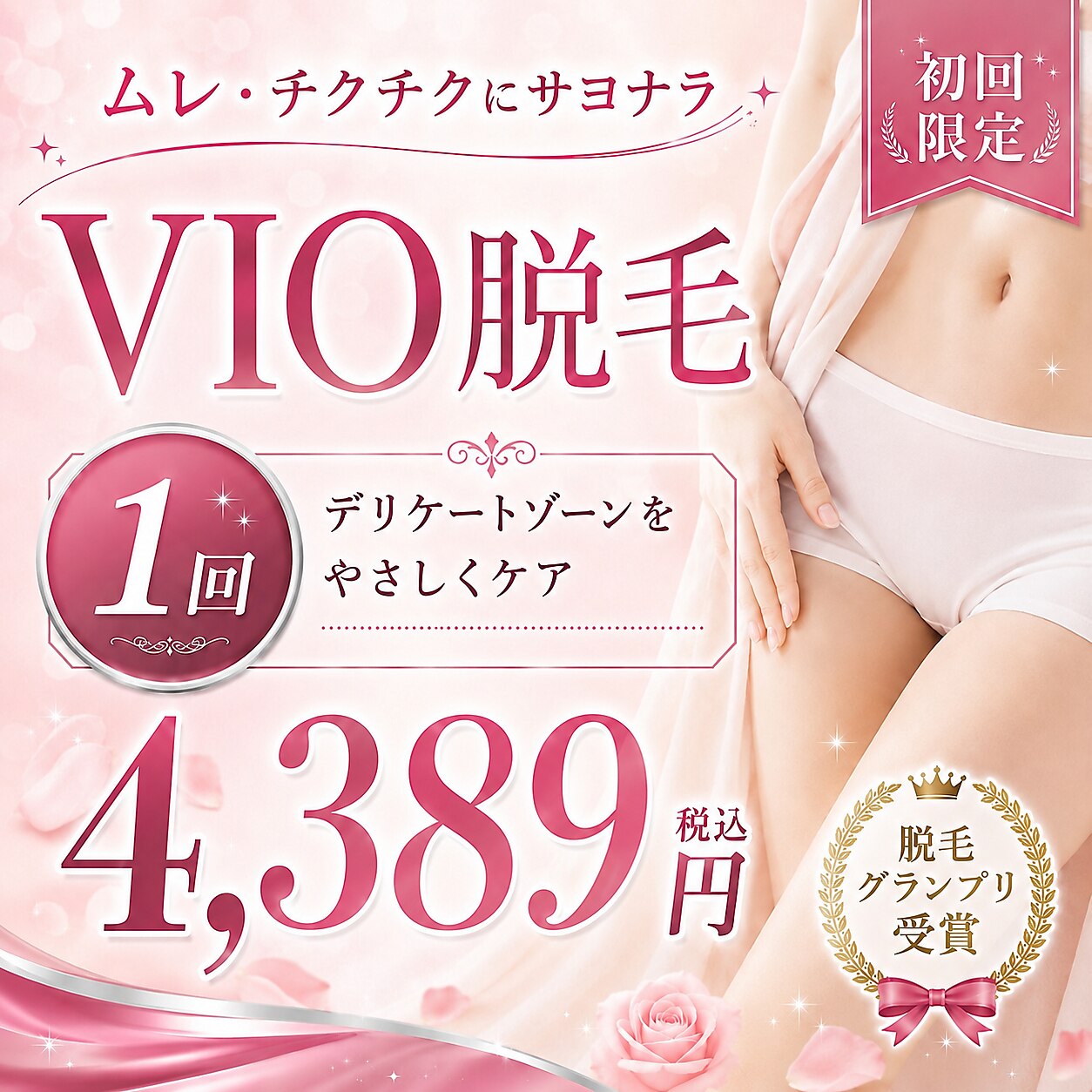 【全国脱毛グランプリ受賞】90%の方が選ぶ人気No.1VIO脱毛 &黒ずみケア\4389