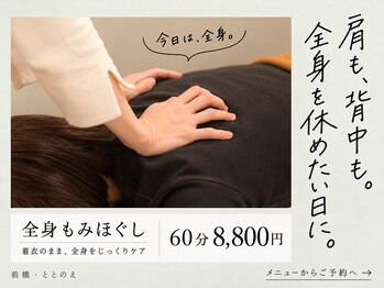 ととのえ/全身もみほぐし60分