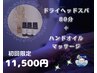 ドライヘッドスパ80分＋ハンドオイルマッサージ【初回限定】¥11,500！