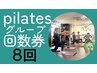 【pilatesマットグループ】8レッスン回数券　習慣化を目指す方におすすめ！