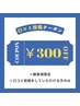 【顧客様限定】口コミ投稿で全メニュー￥300引き