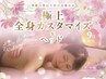 【9月限定】極上全身カスタマイズ&ヘッド105分(施術80分)25410円